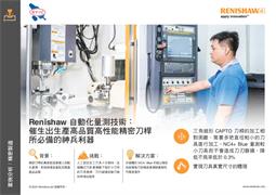 Renishaw 自動化量測技術：催生出生產高品質高性能精密刀桿所必備的神兵利器